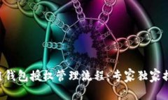 ziaoti区块链钱包授权管理流程：专家独家揭秘必