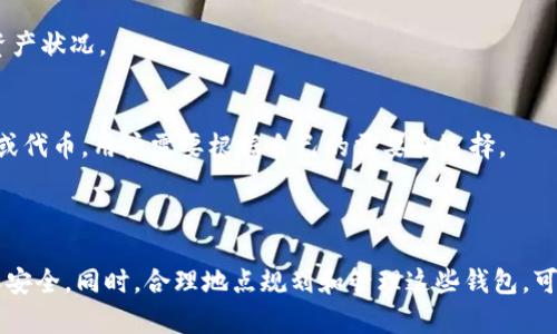 是的，一个人可以创建多个Tokenim钱包。Tokenim是一个数字钱包平台，允许用户存储和管理他们的加密货币。用户可以根据自己的需要创建多个钱包，以便于分类和管理不同的资产。

### 创建多个Tokenim钱包的优势

1. 资产管理的灵活性
通过创建多个钱包，用户能够对不同的资产进行分类管理。例如，用户可以设立一个钱包专门用于长期投资另一个钱包则用于日常交易。这种管理方式可以减少操作的混乱，使得资产分配和使用更加清晰。

2. 风险分散
如果一个钱包遭受了破解或其他安全问题，多个钱包的策略可以有效降低风险。用户可以将储存资产分开，这样即使一个钱包受到威胁，其他钱包中的资产仍然能够得到保护。

3. 便于进行不同类型的交易
对于专业的交易员或者加密货币投资者来说，拥有多个钱包可以使得不同类型的交易变得更为方便。例如，一些钱包可以专门用于DeFi（去中心化金融）交易，不同的钱包也可以用于不同的交易市场。这使得在管理复杂交易时更为高效。

li为了达到最佳的安全性和便利性，建议用户在创建多个Tokenim钱包时，使用不同的强密码和备份策略，以确保每个钱包的安全。/li

### 如何创建多个Tokenim钱包

1. 注册账号
首先，你需要在Tokenim官网上注册一个账号。每个用户只能有一个主账号，但在主账号内部可以创建多个钱包。

2. 创建钱包
登录到你的Tokenim账号后，找到“创建钱包”选项。按照提示输入必要的信息，比如钱包名称和密码。你可以为每个钱包设定不同的名称，以便于后期的管理和使用。

3. 备份钱包信息
完成钱包创建后，一定要记得备份钱包的信息。通常，一些平台会提供种子短语（Seed Phrase）作为备份，这个短语至关重要，一定要妥善保存，以防丢失。

4. 添加资产
逐个钱包创建完成后，你可以开始向每个钱包中添加资产。根据你的需求，将不同的加密货币分配到不同的钱包中，例如将比特币放在一个钱包，将以太坊放在另一个钱包。

### 使用多个钱包的注意事项

1. 安全性是首位
在使用多个钱包时，安全性始终是第一位。务必使用强密码，且要定期更换密码。另外，确保你的私人密钥和种子短语仅存储在安全的环境中，不要与他人分享。

2. 跟踪和管理
拥有多个钱包虽然提高了灵活性，但也增加了跟踪和管理的复杂性。建议使用记录工具，像是电子表格来统计每个钱包的资产，随时了解自己的整体资产状况。

3. 不同钱包的使用场景
不同的钱包可能适合不同的使用场景。比如，一个钱包可以专注于长线投资，而另一个钱包则用于投机交易。而且，某些钱包可能支持特定的交易功能或代币，用户需要根据自己的需要来选择。

### 总结

拥有多个Tokenim钱包确实是可以的，而且在资产管理、安全性和交易便利性等方面都让人感到非常实用。但前提是用户在操作时务必保持警惕，确保安全。同时，合理地点规划和管理这些钱包，可以帮助你更好地掌握自己的加密资产。在这个数字货币的快速发展中，灵活多变的资产管理方式将帮助每一个投资者更好地应对未来的挑战与机遇。