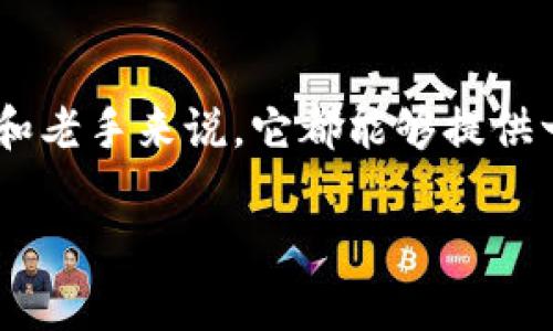 什么是TokenPocket钱包？能否存放柴犬币？

随着加密货币的迅猛发展，各种数字货币钱包相继出现，TokenPocket作为一款热门的移动钱包，吸引了不少用户的关注。那么，TokenPocket钱包究竟能否存放柴犬币（SHIB）呢？这可真是一个饶有趣味的话题。接下来，我们就来深入探讨一下这个问题。

TokenPocket钱包简介

首先，咱们来了解一下TokenPocket是什么。TokenPocket是一款多链的钱包应用，支持包括以太坊、EOS、波场等在内的多种区块链资产管理。它的用户界面友好，操作简单，对于新手入门来说非常友好。更重要的是，它还支持DApp的访问与使用，用户可以方便地进行各种去中心化金融（DeFi）操作，甚至参与NFT的交易。

柴犬币（SHIB）是什么？

柴犬币，顾名思义，最早是因柴犬犬种的可爱形象而受欢迎的，它的出现几乎是为了模仿狗狗币的成功。虽然柴犬币的起步并不算顺利，但在一些社群的推动下，它快速积累了一批忠实用户，并在某些交易所上得到了越来越多的关注。因此，柴犬币作为一种新兴的加密货币，虽然市场波动较大，但它的潜力也是不容小觑的。

TokenPocket能否存放柴犬币？

对于你提到的能否将柴犬币存放在TokenPocket钱包的问题，答案是肯定的。TokenPocket支持ERC-20标准的代币，而柴犬币正是基于以太坊的ERC-20代币。这意味着你可以很方便地在TokenPocket上存放和管理你的柴犬币。

如何在TokenPocket上存放柴犬币？

那么，如何在TokenPocket上存放柴犬币呢？这里有几个简单的步骤，帮助你快速上手：

ol
    li首先，你需要在应用商店下载并安装TokenPocket钱包，确保你选择了官方版本，以免下载到山寨应用。/li
    li打开TokenPocket钱包后，按照提示创建一个新钱包或者导入已有的钱包。如果是新用户，建议大家妥善保管好助记词。/li
    li创建完钱包后，在钱包界面找到“添加代币”选项，搜索“柴犬币”或者直接输入SHIB的合约地址，选择添加。/li
    li通过“接收”功能获取你的钱包地址，然后你可以将其他平台上的柴犬币转入这个地址。/li
/ol

存放柴犬币的注意事项

在存放柴犬币的过程中，有几个注意事项希望大家能牢记：

ul
    li确保网络安全，避免使用公共WiFi进行交易，以免信息泄露。/li
    li定期备份你的钱包，并妥善保管好私钥信息，不要轻易分享给他人。/li
    li关注市场动态，柴犬币的价格波动较大，要做好风险控制。/li
/ul

TokenPocket其他功能

除了支持柴犬币，TokenPocket钱包还有很多其他实用功能，以下是一些值得一提的特色：

ul
    listrong多链支持：/strongTokenPocket不仅支持以太坊生态的代币，还支持EOS、波场等多个链上的资产，让用户一站式管理多种数字货币。/li
    listrongDApp浏览：/strong用户可以通过TokenPocket直接访问各种去中心化应用，无需切换到其他平台。/li
    listrong交易方便：/strong在TokenPocket上，进行数字货币的交易非常便捷，用户可以随时随地买入或卖出自己心仪的代币。/li
/ul

结论

综上所述，TokenPocket钱包不仅能够存放柴犬币（SHIB），而且实际上在多链资产的管理、DApp的访问等方面都表现出色。对于加密货币的初学者和老手来说，它都能够提供一个方便的管理工具。希望通过本篇文章，能够帮助到每一个对加密货币感兴趣的朋友。

那么，继续了解更多的加密货币知识与信息，记得常来看看我们的文章哦！如果你有其它关于数字货币的问题，欢迎随时交流，咱们一起探讨！