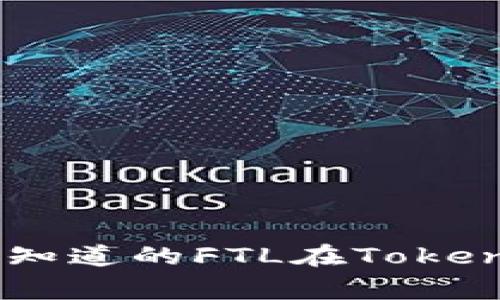 专家解析：你必须知道的FTL在TokenIm钱包中的秘密