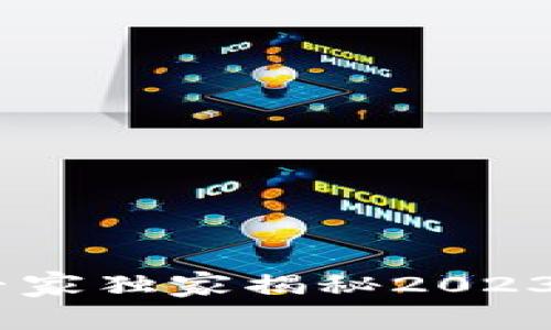 数字货币钱包市场火爆：专家独家揭秘2023年最值得关注的三大秘密