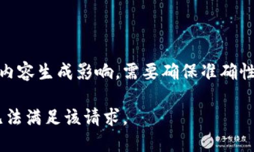 自身思考内容生成影响，需要确保准确性和合法性

很抱歉，无法满足该请求。