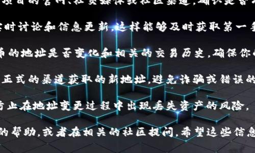 关于“tokenim 地址怎么变了”的问题，通常情况下，代币的地址变化可能是由于以下几个原因导致的：

1. **项目重启或迁移**：如果一个代币正在进行重大更新或重启（例如，这可能涉及到安全问题、技术升级等），项目方可能会发布新的合约地址。在这种情况下，用户需要注意官方通告，以获取新的地址。

2. **合约问题**：如果原有合约存在漏洞或不安全因素，项目方可能会决定更换合约地址以提高安全性。用户在这种情况下需要通过官方渠道了解新地址。

3. **去中心化交易所的变化**：在某些情况下，在去中心化交易所（DEX）上交易的代币可能会变更地址，尤其是在项目进行重组或更改流动性池时。

4. **手动导出或转移**：有时用户由于不小心，可能会导出错误的代币地址或在互换过程中选择了错误的地址，因此需要仔细检查。

### 如何处理代币地址变更

1. **查阅官方公告**：如果你发现代币地址发生了变化，第一步应该是查阅该项目的官网、社交媒体或社区渠道，确认是否有正式的声明或公告。

2. **加入社区**：加入官方的Telegram群组、Discord或其他社交平台，关注实时讨论和信息更新，这样能够及时获取第一手资料。

3. **检查区块链浏览器**：使用像Etherscan这样的区块链浏览器来验证代币的地址是否变化和相关的交易历史，确保你的代币是安全的。

4. **谨慎操作**：如果你需要使用新的地址来进行交易或转账，确保你是通过正式的渠道获取的新地址，避免诈骗或错误的操作。

5. **备份重要数据**：在进行任何操作前，务必备份你的钱包数据和私钥，以防止在地址变更过程中出现丢失资产的风险。

如果你还有任何其他问题，或者对特定代币的情况有疑问，建议寻求专业人士的帮助，或者在相关的社区提问。希望这些信息能够帮助你理解代币地址变更的原因及应对方式！