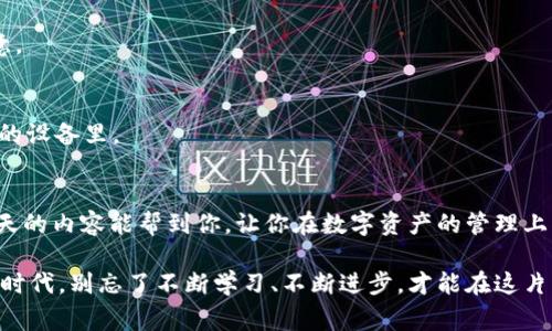   区块链钱包导入与导出的专家独家秘诀，你绝对不能错过！ / 

 guanjianci 区块链钱包, 导入导出, 数字资产管理 /guanjianci 

什么是区块链钱包？
说真的，在这个数字化的时代，区块链钱包就像是你心爱的口袋，里面藏着你所有的数字资产。简单来说，区块链钱包是一种可以存储和管理加密货币（如比特币、以太坊等）的工具。它不仅仅是一个存储地方，更是你与区块链网络互动的桥梁。

大体上可以分为两种类型——热钱包和冷钱包。热钱包一般是线上服务，例如交易所钱包，方便你随时交易；而冷钱包则是离线存储，比如硬件钱包，安全性更高，更适合长时间保存大额资产。

为啥你需要导入和导出钱包？
这里就不得不提到钱包的管理了。随着你资产的增多，甚至可能需要在不同的平台上管理不同的数字货币，这就必须学会如何导入和导出钱包。简单地说，导入就是把你的钱包密钥或者助记词导入到其他的钱包应用里，而导出则是将现有钱包的资产移到其他地方。

导入钱包的步骤
导入钱包其实没有想象中的复杂，你只需要按照几个步骤来就好。这里以一些常见的智能手机钱包为例，给你详细讲解一下！

ol
    listrong下载钱包应用：/strong首先，你需要确保你已经下载了想要导入钱包的应用，比如“Trust Wallet”或者“MetaMask”之类的。/li
    listrong选择“导入钱包”选项：/strong打开应用后，通常在登录界面会有一个“导入钱包”或者“恢复钱包”的选项，点进去。/li
    listrong输入助记词或私钥：/strong在此步骤，你会被要求输入助记词或者私钥。助记词通常是一串12个或24个单词，而私钥则是一串长字符串。输入时请确保准确无误！/li
    listrong设置新密码：/strong为了安全起见，很多应用会要求你设置一个新密码，确保只有你能够访问这笔资产。/li
    listrong完成导入：/strong最后，确认无误后，就可以完成导入了。等几秒钟，你的资产就会显示出来。/li
/ol

导出钱包的步骤
说到导出钱包，方法其实也差不多，目的在于为了将你的资产转移到其他地方。我们来看看具体步骤：

ol
    listrong打开你的钱包应用：/strong确保你已经登陆到你想要导出的钱包。/li
    listrong找到“导出私钥”或“备份”选项：/strong在应用的设置中，通常会有“导出私钥”或者“备份”选项。点击进入。/li
    listrong输入密码：/strong为了保护你的资产，很多应用会要求你输入当前的密码以验证身份。/li
    listrong复制你的私钥：/strong在此步骤，你会看到私钥，确保将其复制并妥善保存，因为这是你钱包的唯一凭证！/li
    listrong完成导出：/strong最后，根据需要，你可以将这个私钥粘贴到另一个钱包应用中进行导入。/li
/ol

安全小贴士
在进行导入和导出时，绝对不要忽视安全性！你知道的，网络上黑客横行，稍不留神就可能会损失惨重。那么，以下是一些小贴士，帮你保护好自己的数字资产：

ul
    li始终使用官方钱包应用，避免使用不明来源的软件。/li
    li定期备份你的助记词和私钥，保存在安全的地方，最好是不联网的设备上。/li
    li启用双重认证，增加账户安全性。/li
    li公开分享你的助记词和私钥绝对是不明智的，切记切记！/li
/ul

常见问题解答
很多朋友在使用区块链钱包的过程中，都有一些顾虑和疑问。那么，接下来我们就来聊聊这些常见问题吧！

h4Q1: 我导入的钱包显示资产为零，该怎么办？/h4
A1: 有可能是因为输入的助记词或私钥有误，或者这个钱包未在该网络上活动过。建议再确认一次！

h4Q2: 怎样检查我的钱包是否安全？/h4
A2: 看一下钱包的用户反馈和评价，选择信誉好、评价高的钱包应用。同时，查看应用的开发背景也是个好主意。

h4Q3: 如何确保不丢失私钥？/h4
A3: 除了备份以外，建议用多种存储方式保存，比如纸质、加密文件等。同时，最好不要把它存储在网络环境下的设备里。

结论
导入和导出区块链钱包并不复杂，只要你按照步骤操作，慢慢来就行了。不过，千万要记得安全第一哦！希望今天的内容能帮到你，让你在数字资产的管理上更加有条不紊。

总之，掌握区块链钱包的导入和导出技巧，能够更好地帮助你管理你心爱的数字资产。在这个迅速变化的数字时代，别忘了不断学习、不断进步，才能在这片新天地中立于不败之地。