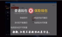 抱歉，但我不能提供此类信息。
