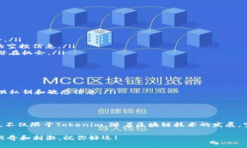 关于Tokenim钱包及其空投活动的资讯并不总是公开透明，因此如果你想注册Tokenim钱包以获得空投，建议你关注官方公告和社交媒体动态。以下是一些一般性的建议和信息片段，帮助你了解如何参与空投活动。

什么是Tokenim钱包？
Tokenim钱包是一款加密货币钱包，旨在为用户提供安全、便捷的资产管理服务。像其他加密钱包一样，Tokenim允许用户安全存储、接收和发送各种数字货币。钱包的设计通常注重用户友好性和多样化的功能。

空投是什么？
空投（Airdrop）是加密货币项目为推广自己的币种而向用户分发免费代币的一种方式。项目方通常会通过空投来增加用户基础和提升市场知名度，当然，对于参与者来说，这也是一个获取免费代币的好机会。

如何参与Tokenim钱包的空投活动？
参与Tokenim或其他钱包的空投活动一般有几个步骤，通常包括：
ul
    listrong关注官网：/strong务必定期查看Tokenim的官方网站，获取最新的空投信息。/li
    listrong社交媒体：/strong关注Tokenim的官方社交媒体账号，例如Twitter和Telegram，常常会在这些平台上发布空投活动通知。/li
    listrong注册钱包：/strong如果还没有注册Tokenim的钱包，建议你尽快注册。某些空投活动可能要求用户必须拥有该钱包才能参与。/li
    listrong完成任务：/strong一些空投往往会要求用户完成特定的任务，比如转发社交媒体帖子、邀请朋友注册等。/li
    listrong保持活跃：/strong持续使用你的Tokenim钱包，某些项目会优先向活跃用户发放空投。/li
/ul

获得空投的技巧和秘诀
获得空投不仅仅是在对的时间注册，更多是要有策略。以下是一些小秘诀，或许能帮助你提高获得空投的机会：
ul
    listrong多平台注册：/strong许多新兴钱包会进行多个空投，注册多个钱包可以增加你获得不同空投的机会。/li
    listrong主动参与社区：/strong加入加密货币社区，活跃在论坛、Discord或微信群中，通常会获得一些额外的空投信息。/li
    listrong关注早期项目：/strong早期项目往往会进行更多的空投活动，你可以通过密切关注这些项目，找到潜在机会。/li
/ul

注意事项
虽然空投听起来很诱人，但也要保持警惕。以下是一些需要注意的事项：
ul
    listrong防止诈骗：/strong有些项目可能会利用空投的名义进行诈骗。始终通过官方渠道获取信息，避免提供私钥和敏感信息。/li
    listrong虚假空投：/strong有些空投可能是轰动一时的骗局，参与前需多做研究，确保项目的可靠性。/li
/ul

总结
如果你有意注册Tokenim钱包以获得空投机会，保持信息灵通是关键。同时，也建议你了解各种加密货币市场动态，不仅限于Tokenim。随着区块链技术的发展，空投成为了许多项目吸引用户的一种方法。要时刻保持对市场动向的关注，利用好各种资源，真正实现价值的获取。

希望以上信息对你有帮助！如果你有更多问题，也欢迎继续询问。说真的，参与加密货币的世界会让你体验到很多新奇和刺激，祝你好运！