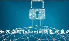 专家教你如何应对Tokenim钱包被盗的独家秘诀