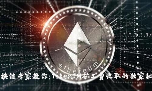区块链专家教你：TokenIM矿工费收取的独家秘诀