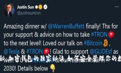 专家揭秘：加密钱包的独家秘诀，如何安全管理你的数字资产
