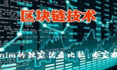 TP钱包与Tokenim的独家优质比较：专家揭秘背后的