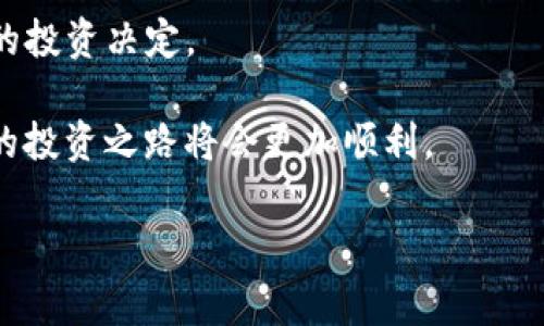   Tokenim中的项目靠谱吗？专家分析与独家秘诀揭晓 / 

 guanjianci Tokenim, 区块链项目, 投资可靠性 /guanjianci 

引言：Tokenim平台概述
在如今这个加密货币的时代，项目的选择变得越来越重要。Tokenim是一个提供多种区块链项目的平台，专注于为投资者提供新兴的区块链项目和代币。在众多的平台中，Tokenim凭借其独特的商业模式和筛选机制吸引了大量的投资者。而问题就是：这些项目真的靠谱吗？说真的，今天就让我们深入探讨一下，看看Tokenim中的项目到底值不值得投资。

Tokenim的筛选机制
首先，了解Tokenim的筛选机制至关重要。Tokenim通常会通过多重审核来确保项目的可靠性。在每个项目上线之前，团队会对项目团队的背景、项目的商业模式、白皮书、技术实力等进行深入分析。这种严谨的审核程序在一定程度上提升了项目的可靠性。

不过，有些人仍然会问：即使有这样的审核，是否仍有不靠谱的项目存在呢？答案是肯定的。因为即使是最严格的筛选机制，也无法完全消除风险。千千万万的项目中依然可能存在一些掺水分的项目。因此，在投资之前，了解项目的详细信息和背景是非常重要的。

专家的观点与分析
我们采访了几位区块链领域的专家，听听他们对Tokenim及其项目的看法。

一位专家表示：“在Tokenim上线的项目中，有些确实具备良好的潜力，尤其是那些拥有强大团队和创新技术背景的项目。”而另一位专家则指出：“投资任何新项目都需要谨慎，即使是声称有潜力的项目，也需要仔细研究后再决定。”这两位专家的分析说明了一个重要的观点：即便是在一个看似可靠的平台上，投资者仍需保持警惕。

独家秘诀：如何判断项目的可靠性
既然知道了Tokenim上的项目可能存在风险，那我们该如何判断哪些项目是相对靠谱的呢？以下是一些独家秘诀，你可以参考一下：

ul
    listrong研究项目团队：/strong查看团队成员的背景，看看他们是否有相关的经验和成功的项目经历。如果一个项目团队的成员几乎都是新手，那么你就要多加小心了。/li
    listrong白皮书的质量：/strong项目的白皮书通常是其最核心的文档，应该详细说明项目的目标、技术实现、市场分析等。如果白皮书看起来马虎或缺乏深度，那么就说明这个项目可能不够成熟。/li
    listrong社区反馈：/strong在社交媒体上查看该项目的讨论，看看其他用户的反馈和评价。活跃的社区通常是项目成功的一个重要指标。/li
    listrong市场需求：/strong分析项目的市场需求，看看它是否解决了一个现实的问题。如果项目的理念对市场有帮助，那么它的成功可能性就更高。/li
/ul

一些成功的Tokenim项目案例
为了让大家更直观地了解Tokenim上的项目，我们来看看一些成功的案例。

比如，有一个名为“EcoChain”的项目，致力于推动绿色能源的使用，团队成员都来自知名的能源科技公司，且在行业内有着丰富的经验。在上线后的几个月内，该项目获得了用户的积极反馈，社区也在迅速壮大，市场的反应也十分良好。

又比如，“HealthToken”也是一个标杆项目，旨在通过区块链技术提高医疗数据的安全性。经过与多家医院和健康机构的合作，HealthToken获得了强大的市场支持，其价值也在不断增长。

投资Tokenim项目的风险与挑战
虽然我们提到了一些成功的项目，但我们也必须面对可能的风险与挑战。比如说，市场波动性极大，可能导致投资亏损。此外，许多项目依然处于早期阶段，存在着技术不成熟、缺乏用户基础等问题。更重要的是，诈骗项目时有发生，因此更加需要我们擦亮眼睛。

有时候，某些项目在初期确实看起来很有希望，但随着时间的发展，需求逐渐减弱，最终可能无法成功。因此，投资者一定要有足够的耐心和判断力，避免在市场情绪高涨时随波逐流。

总结：理性投资，审慎选择
综上所述，Tokenim中的项目在一定程度上确实提供了一些可靠的投资机会，但也伴随着风险。投资者需要充分了解项目的背景、团队、市场需求等，再做出理性的投资决定。

记住，投资中最重要的一点就是：不要盲目跟风，要保持冷静，做足功课，这样才能在这个复杂的市场中找到最适合自己的机会。说真的，如果你能够这样做，未来的投资之路将会更加顺利。 

希望这篇文章能够帮助你更好地理解Tokenim中的项目，并为你的投资决策提供一些参考。祝你投资顺利！