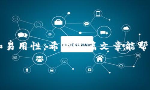    ERC20钱包官网下载：专家揭秘独家下载秘诀！ / 
 guanjianci  ERC20钱包, 钱包下载, 数字货币 /guanjianci 

什么是ERC20钱包？
说到底，ERC20钱包是用来存储和管理以太坊网络上的ERC20代币的一种数字钱包。其实，这些代币就像你用的信用卡一样，而钱包就是让你管理这些卡片的工具。你可能会问，ERC20是什么意思？其实，ERC20是以太坊为基础的一个代币标准，它让很多不同的代币可以在一个统一的平台下进行交易和管理。

为什么选择ERC20钱包？
首先，我们得说一下，ERC20钱包的普及程度。很多项目和货币都是基于ERC20标准的，所以持有ERC20钱包可以使你轻松管理多种代币。这像是为你的数字资产打开了一扇窗，让你看见更广阔的投资机会。
其次，安全性也是你必须考虑的重要因素之一。不论是手机钱包、桌面钱包，还是硬件钱包，ERC20钱包一般都具备一定的加密措施来保护你的资产安全。你不想被黑客攻击对吧？所以，选择一个安全的ERC20钱包绝对是明智之举。

如何下载ERC20钱包？
关于下载ERC20钱包，很多人可能会觉得头疼，不知道从哪儿下手。别担心，我来帮你理顺一下。首先，你需要确定你想使用的设备类型，是手机还是电脑。各大应用商店，自然是你首选的地方。
如果你是手机用户，可以在安卓或苹果的应用商店里搜索“ERC20钱包”。通常会看到很多不同的选项，比如MetaMask、Trust Wallet等。记得看一下用户评价，选择评分高的那款下载。
如果你是桌面用户，官网是个不错的选择。像是以太坊.org官网就提供了一些可靠的下载链接，确保你下载的是真正的官方软件，别上了钓鱼网站的当。

安装ERC20钱包的步骤
一旦你找到合适的ERC20钱包应用，安装步骤基本上都差不多。首先，点击“安装”或“下载”按钮，等待应用自动下载到你的设备上。这时候，可以稍微放松一下，等着就好。
安装完成后，打开应用，你通常需要创建一个账户。这里需要特别提醒你，一定要保管好助记词！这可不是随便的八个字，丢了就找不回来了，就像丢了家门钥匙一样麻烦！所以，把这个信息妥善保管好，非常重要。

使用ERC20钱包的基本操作
下载并安装好钱包后，如何使用它呢？首先是转账，简单来说，就是把代币从你的钱包发送到其他地址。你需要输入对方的钱包地址和转账数额，确认无误后就可以进行操作。
当然，收款也同样简单。只需把你的钱包地址发给对方，等待他们转账就好。你可以通过扫描二维码或者直接复制粘贴的方式分享你的地址。

安全小贴士
安全性是一个永恒的话题，特别是在数字货币发达的今天。除了妥善保管助记词，建议你尽量开启多重身份验证，增强账号的安全性。如果可以，最好使用硬件钱包，这就像把你的钱放在银行保险箱里，安全又放心。
此外，定期检查你的交易记录也很重要，确保所有的操作都是你认可的。不用担心，这些记录可以很方便地在钱包内查看。

常见问题解答
h41. ERC20钱包安全吗？/h4
就像我之前提到的，安全性是选择钱包的重要考虑因素。虽然有很多保障措施，但最终的安全性在于你如何使用。

h42. ERC20钱包支持哪些代币？/h4
其实，ERC20代币种类繁多，几乎所有基于以太坊的代币都能在ERC20钱包里找到。你可以存储像Tether（USDT）、ChainLink（LINK）等众多热门代币。

h43. 如何找回丢失的助记词？/h4
很抱歉，一旦助记词丢失，基本上是无法找回的。所以，建议你在创建账户的同时，记录下这些信息并保存在安全的地方。

结语
说真的，随着数字货币的普及，选择一个合适的ERC20钱包变得越来越重要。无论是存储、转账，还是管理资产，都有赖于这款钱包的安全性和易用性。希望这篇文章能帮助你更好地了解ERC20钱包的下载、安装与使用！如果你还有其他问题，随时来问我哦！

最后，我想说的是，数字货币的世界充满机会，但也伴随着风险。保持警惕，合理投资，让你的数字资产更有价值，这才是最重要的。