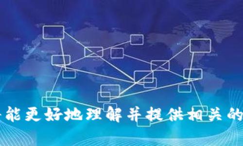 看起来你提到的“Nice tokenim”可能是一个特定的术语或项目，如果你能提供更多的背景信息，我将能更好地理解并提供相关的帮助或详细信息！如果这是有关加密货币、技术或其他具体主题，请让我知道，我会尽我所能来协助你。