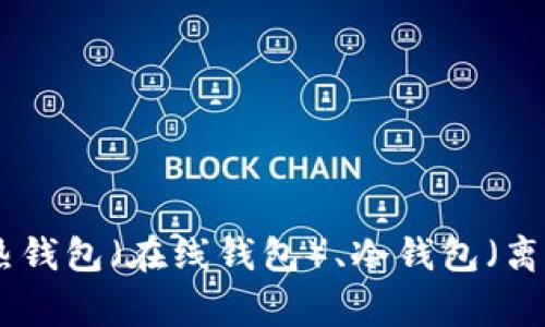 虚拟币钱包的别名通常是“加密钱包”或“数字钱包”。这些钱包用于存储、接收和发送各种加密货币，如比特币、以太坊等。不同类型的虚拟币钱包有不同的名称，例如热钱包（在线钱包）、冷钱包（离线钱包）等，具体会根据功能和存储方式有所不同。如果你对虚拟币钱包的工作原理、类型以及如何选择适合自己的钱包有兴趣，可以告诉我，我会给你更详细的信息！