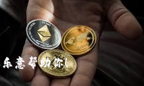 看起来你提到的“tokenim”可能是一个应用程序或者软件，但由于没有更多具体的信息，我无法直接提供相关的卸载步骤。如果你能告诉我更多关于这个程序的具体信息，比如它的功能、运行的平台（如PC、Mac、Android或iOS）等，我可以提供更详细的帮助。

一般而言，卸载程序的步骤如下：

### 在Windows上卸载应用程序：
通过控制面板卸载
1. 点击“开始菜单”，选择“控制 panel”。
2. 找到“程序”或“程序和功能”。
3. 在程序列表中找到你想要卸载的应用程序，右键点击它，选择“卸载”。

通过设置卸载
1. 点击“开始菜单”，选择“设置”。
2. 转到“应用”选项。
3. 在“应用和功能”中找到相应的应用程序，点击它，然后选择“卸载”。

### 在Mac上卸载应用程序：
通过拖拽卸载
1. 打开“访达”，并进入“应用程序”文件夹。
2. 找到你想要卸载的应用程序，把它拖到“废纸篓”。
3. 清空废纸篓，以彻底删除该应用。

### 在Android设备上卸载应用程序：
通过应用菜单卸载
1. 打开“应用程序”菜单。
2. 找到并长按你想要卸载的应用程序图标，通常会出现一个“卸载”选项。
3. 拖动应用图标到“卸载”区域。

### 在iOS设备上卸载应用程序：
通过长按卸载
1. 长按你想要卸载的应用程序图标，直到它开始晃动。
2. 点击图标上的“X”并确认卸载。

希望这些步骤能够帮助你顺利卸载tokenim。如果你需要更详细的信息，或者有其他问题，请提供更多的细节，我很乐意帮助你！