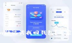 如何通过Tokenim助记词找回钱包？专家独家秘诀大