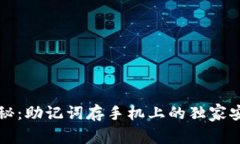 专家揭秘：助记词存手机上的独家安全秘诀