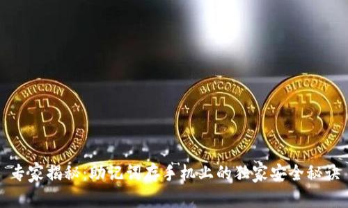 专家揭秘：助记词存手机上的独家安全秘诀