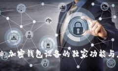 专家揭秘：加密钱包设备的独家功能与应用秘诀