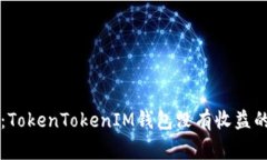 专家揭秘：TokenTokenIM钱包没有收益的独家秘诀