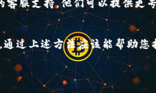 出现“tokenim转账地址不存在”的提示，通常意味着在进行Tokenim的转账操作时，输入的地址无法被系统识别。这可能是由于多种原因造成的，让我们逐一分析可能的情况以及解决方案。

1. 输入错误的地址
首先，要确保您输入的转账地址是准确无误的。很多时候，我们在进行加密货币转账时，可能会因为手滑或是复制粘贴错误导致地址不匹配。请检查以下几点：
ul
    li确认地址是否完整，有没有遗漏字符。/li
    li是否在地址中包含了空格或者其他无效字符。/li
    li确保地址的格式符合标准（比如以特定字符开头等）。/li
/ul

2. 地址过期或已被删除
有些平台可能会在一段时间没有活动后自动删除不活跃的地址。如果您使用的是老旧的地址，建议您重新生成一个新的转账地址。登录您的Tokenim账户，查看“我的钱包”或“资产管理”部分，创建或获取最新的地址。

3. 网络问题
有时网络问题也可能导致系统无法识别地址。如果您在一个不稳定的网络环境下进行操作，尝试切换到更稳定的网络，或者稍等片刻后再试一次。

4. 平台维护或故障
Tokenim或相关交易所可能会定期进行系统维护或遇到临时故障，导致部分功能不正常。在这种情况下，您可以查看Tokenim的官方社交媒体或社区论坛，了解是否有公告或其他用户反馈相似问题。

5. 联系客服
如果您确认地址正确并且没有其他问题，但仍然遭遇这个提示，最好的办法是联系Tokenim的客服支持。他们可以提供更专业的帮助，帮助您解决问题。

总结
在进行Tokenim转账时，确保输入的地址准确、合法，且平台处于正常运行状态是非常重要的。通过上述方法应该能帮助您找到问题所在。如果问题依然存在，不要犹豫，及时寻求帮助是最好的解决方案。

希望这些信息能帮助你解决“tokenim转账地址不存在”的问题！