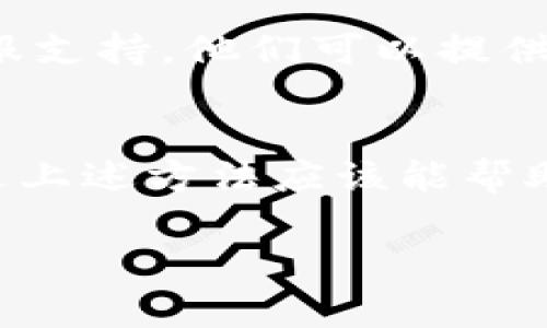 出现“tokenim转账地址不存在”的提示，通常意味着在进行Tokenim的转账操作时，输入的地址无法被系统识别。这可能是由于多种原因造成的，让我们逐一分析可能的情况以及解决方案。

1. 输入错误的地址
首先，要确保您输入的转账地址是准确无误的。很多时候，我们在进行加密货币转账时，可能会因为手滑或是复制粘贴错误导致地址不匹配。请检查以下几点：
ul
    li确认地址是否完整，有没有遗漏字符。/li
    li是否在地址中包含了空格或者其他无效字符。/li
    li确保地址的格式符合标准（比如以特定字符开头等）。/li
/ul

2. 地址过期或已被删除
有些平台可能会在一段时间没有活动后自动删除不活跃的地址。如果您使用的是老旧的地址，建议您重新生成一个新的转账地址。登录您的Tokenim账户，查看“我的钱包”或“资产管理”部分，创建或获取最新的地址。

3. 网络问题
有时网络问题也可能导致系统无法识别地址。如果您在一个不稳定的网络环境下进行操作，尝试切换到更稳定的网络，或者稍等片刻后再试一次。

4. 平台维护或故障
Tokenim或相关交易所可能会定期进行系统维护或遇到临时故障，导致部分功能不正常。在这种情况下，您可以查看Tokenim的官方社交媒体或社区论坛，了解是否有公告或其他用户反馈相似问题。

5. 联系客服
如果您确认地址正确并且没有其他问题，但仍然遭遇这个提示，最好的办法是联系Tokenim的客服支持。他们可以提供更专业的帮助，帮助您解决问题。

总结
在进行Tokenim转账时，确保输入的地址准确、合法，且平台处于正常运行状态是非常重要的。通过上述方法应该能帮助您找到问题所在。如果问题依然存在，不要犹豫，及时寻求帮助是最好的解决方案。

希望这些信息能帮助你解决“tokenim转账地址不存在”的问题！