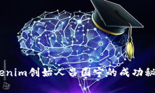 独家揭秘：tokenim创始人吕国宁的成功秘诀与创业之路
