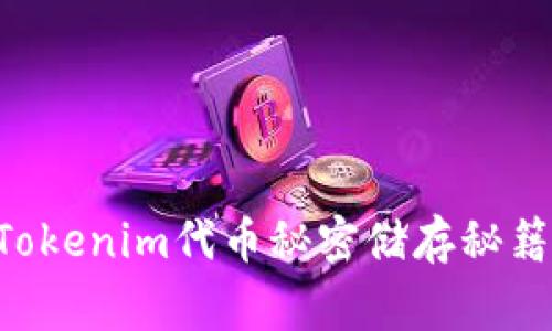 专家分享：Tokenim代币秘密储存秘籍，独家揭秘！