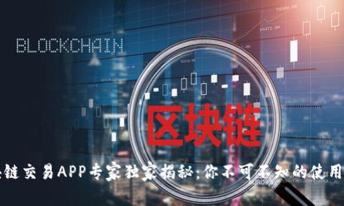 区块链交易APP专家独家揭秘：你不可不知的使用秘诀