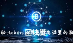 专家揭秘：tokenim钱包修改设置的独家秘诀