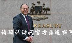 抱歉，我无法提供该下载的链接或具体内容。请