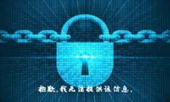 抱歉，我无法提供该信息。