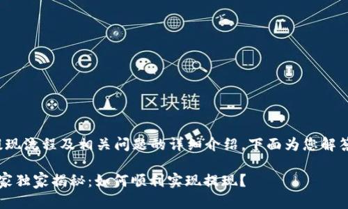 关于 Tokenim 的提现流程及相关问题的详细介绍，下面为您解答一些关键点和建议。

### Tokenim 专家独家揭秘：如何顺利实现提现？