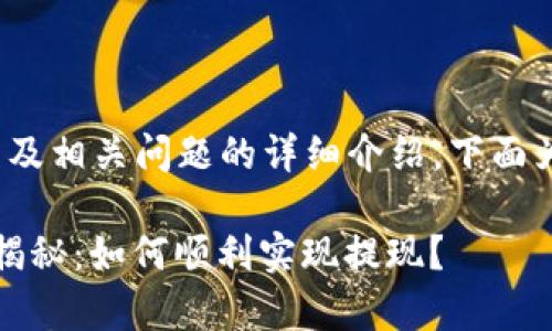 关于 Tokenim 的提现流程及相关问题的详细介绍，下面为您解答一些关键点和建议。

### Tokenim 专家独家揭秘：如何顺利实现提现？