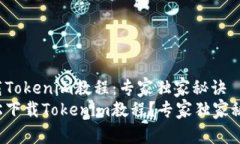 如何下载Tokenim教程：专家独家秘诀如何轻松下载