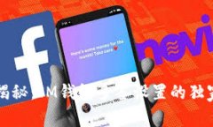 专家揭秘：IM钱包多签设置的独家秘诀