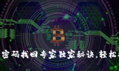 Tokenim登录密码找回专家独家秘诀，轻松搞定密码