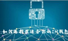 专家揭秘：如何选择最适合你的IM钱包独家秘诀