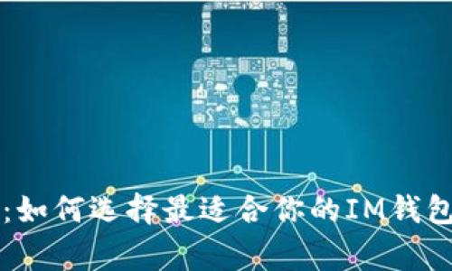 专家揭秘：如何选择最适合你的IM钱包独家秘诀