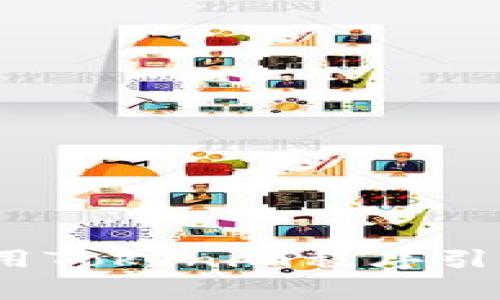 专家教你：借用Tokenim程序引流的独家秘诀