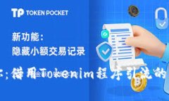 专家教你：借用Tokenim程序引流的独家秘诀