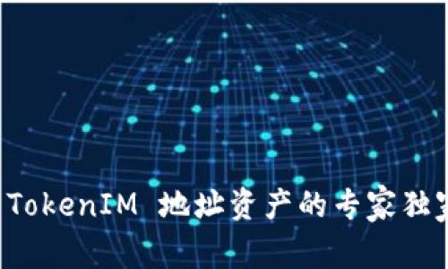 查找 TokenIM 地址资产的专家独家秘诀