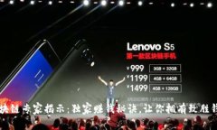 区块链专家揭示：独家赚钱秘诀，让你拥有致胜