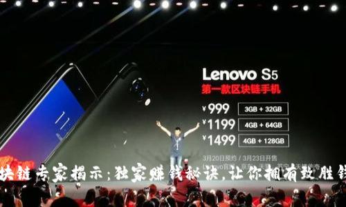 区块链专家揭示：独家赚钱秘诀，让你拥有致胜钱包