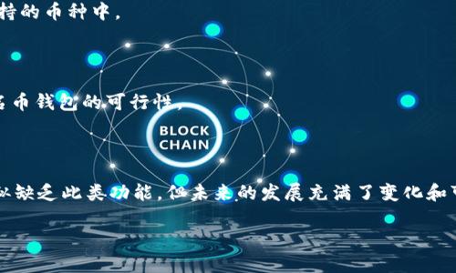 在讨论“tokenim为什么没有匿名币钱包”这个话题之前，让我们先了解一下相关的背景信息以及匿名币和Tokenim的基本概念。

### tokenim是什么？

Tokenim是一种数字资产管理平台，旨在提供用户友好的体验，并支持多种数字资产的交易和管理。它通常提供安全性高、易于使用的界面，以便用户能够轻松访问他们的数字货币资产。

### 匿名币是什么？

在加密货币的世界里，匿名币指的是那些旨在隐匿交易双方身份和交易金额的加密货币。这些币种包括但不限于Monero（门罗币）、Zcash（零币）等。它们通过复杂的加密技术，使得外部观察者几乎不可能追踪到交易的来源和去向，从而保护用户的隐私。

### Tokenim为何没有匿名币钱包？

#### 1. **合规性**

首先，我们必须考虑法律和监管的因素。许多国家和地区对加密货币的使用有着严格的监管要求，尤其是在涉及到匿名币时。Tokenim可能希望避免与这些潜在的法律风险相关联，因此没有推出匿名币的钱包。

#### 2. **用户教育与保护**

作为一个数字资产管理平台，Tokenim可能认为并非所有用户都理解匿名币的运作方式及其潜在风险。为了保护用户，平台可能决定不支持这些币种，以降低复杂性和用户误操作的概率。

#### 3. **安全性问题**

匿名币的交易机制相对较复杂，这使得它们可能更加容易受到攻击或欺诈行为。Tokenim为了确保平台的总体安全性，可能不愿意引入这些风险较高的资产。

#### 4. **市场需求**

匿名币的市场需求相对较小，Tokenim可能并没有在其用户群中发现对匿名币钱包的强烈需求。因此，基于商业考虑，Tokenim可能认为推出此类钱包并不具备战略意义。

### 未来的可能性

不过，随着加密市场的发展以及用户对隐私保护需求的增加，Tokenim未来是否会考虑推出某种形式的匿名币钱包呢？

#### 1. **技术革新**

如果区块链技术能够提供更加安全和合规的方式来实现匿名性，Tokenim可能会重新评估推出匿名币钱包的可能性。

#### 2. **用户反馈**

Tokenim也可能会根据用户的反馈和需求，来决定是否扩展其钱包功能，包括是否将匿名币纳入到其支持的币种中。

#### 3. **法律环境的变化**

随着全球对加密货币法律法规的逐步明确，Tokenim可能会在未来根据当时的法律环境来评估推出匿名币钱包的可行性。

### 结论

综上所述，Tokenim没有匿名币钱包可能是出于合规性、安全性、用户需求等多方面的考虑。尽管目前看似缺乏此类功能，但未来的发展充满了变化和可能性。

当然，这只是针对这一话题的简要讨论。如果用户对Tokenim或匿名币有更深入的疑问，欢迎继续探讨。