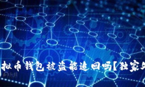 专家揭秘：虚拟币钱包被盗能追回吗？独家处理秘诀解析