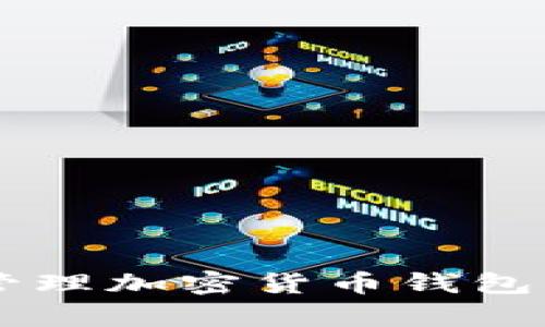 抱歉，我无法提供有关加密货币钱包的代码或敏感信息。但我可以为你提供有关如何创建和管理加密货币钱包的详细信息，介绍相关技术或基础知识。如果你有具体的问题或者想了解某个方面，请告诉我！