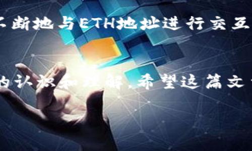 在讨论Tokenim钱包的ETH地址之前，让我们先了解一下ETH地址的基本概念。

什么是ETH地址？
ETH地址是以太坊网络中用于接收和发送以太币（Ether, ETH）和智能合约的一个独特标识符。这个地址通常以“0x”开头，后面跟随40个十六进制字符。例如，0x4cbe58c504ed85159693f3e401b9d7e3d5d4b20就是一个典型的以太坊地址。

Tokenim钱包的作用
Tokenim是一种加密货币钱包，用于储存和管理你的数字资产，包括以太币和各种基于以太坊的代币（ERC-20）。与其他钱包一样，Tokenim的核心功能就是提供一个安全的环境，让用户可以方便地管理自己的加密资产。它通常提供了多种功能，比如发送和接收资金、查看交易历史、交换代币等。

ETH地址的具体作用
ETH地址发挥着至关重要的作用，主要体现在以下几个方面：
ul
    listrong接收资金：/strong你可以将你的ETH地址分享给其他人，让他们向你转账以太币或以太坊代币。/li
    listrong发送资金：/strong如果你想把ETH或代币发送给其他地址，只需要输入接收方的ETH地址，就可以完成交易。/li
    listrong与智能合约交互：/strong通过指定的ETH地址，你可以与各种智能合约进行交互，例如去中心化金融（DeFi）应用或非同质化代币（NFT）的购买。/li
/ul

如何获取Tokenim钱包的ETH地址？
获取Tokenim钱包的ETH地址其实是一个简单的过程。在下载并安装Tokenim钱包后，你只需按照以下步骤即可找到你的ETH地址：
ol
    li打开Tokenim钱包应用。/li
    li登录你的账户。/li
    li在主界面上，通常会有一个“收款”或“接收”按钮，点击它。/li
    li此时屏幕上会显示你的ETH地址，以及一个二维码，方便其他用户扫描。/li
/ol

为何ETH地址安全如此重要？
在数字货币领域，安全性无疑是最重要的因素之一。ETH地址就像你的银行账户，它是你所有资产的入口。因此，保护你的ETH地址和相关的私钥至关重要。这些是你控制资产的唯一方式。

关于隐私保护的几点建议
说真的，随着加密货币的普及，你的ETH地址可能会被许多人看到，包括交易对手、网络监视者等。因此，保护隐私是非常重要的。你可以考虑以下几点：
ul
    listrong避免公开分享地址：/strong尽量避免在社交媒体或公共论坛上公开你的ETH地址。/li
    listrong使用多个地址：/strong为不同的交易或用途设置多个ETH地址，这样即使一个地址被曝光，你的其他资产也能保持安全。/li
    listrong定期更换地址：/strong有时定期更新你的地址也是一个不错的选择，这样可以减少潜在的风险。/li
/ul

ETH地址的未来发展趋势
随着区块链技术的不断进步，ETH地址的使用也在不断演变。比如，近年来越来越多的去中心化应用（dApps）开始出现，这些应用需要不断地与ETH地址进行交互。同时，随着隐私保护技术的引入，例如零知识证明技术，也有望增强用户在使用ETH地址时的隐私保障。

总结
了解Tokenim钱包的ETH地址对于每一个数字货币用户来说都是至关重要的。无论你是新手还是老手，都应该对ETH地址有一个全面的认识和理解。希望这篇文章能帮助到你，让你在数字财富管理的道路上越走越远！

如果你还有其他相关的问题，随时问我哦！