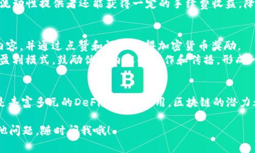 区块链应用推荐：2023年专家独家揭秘的五大优秀APP，掌握这一切的秘诀！

区块链, 手机应用, 投资理财/guanjianci

引言
说真的，区块链技术的迅猛发展彻底改变了我们对数字资产的认知。无论你是数字货币的狂热爱好者，还是对投资充满好奇的新手，使用合适的区块链APP都能够大大提升你的操作体验和投资效果。今天，我们就分享一些比较优秀的区块链APP，它们不仅提升了用户的使用体验，还为用户提供了丰富的投资机会和安全保障。接下来，一起来看看吧！

1. 钱包类应用：安全存储你的数字资产
首先要提到的就是钱包类的区块链应用。在这个数字资产频繁变动的时代，选择一个安全可靠的钱包APP至关重要。
例如，strongTrust Wallet/strong就是一个非常受欢迎的多链钱包，它支持多种加密货币的存储与管理。用户界面简洁易用，无需注册，瞬间就能创建钱包，也支持备份和恢复。
还有strongMetamask/strong，它是专门为以太坊生态系统设计的。Metamask不仅可以存储以太坊及其他代币，还能轻松连接到去中心化应用（DApp），让用户体验到区块链的魅力。
两者都拥有很强的安全性和用户隐私保护，让人用得更安心。如何选择钱包APP呢？你可以根据自己持有的资产类型和使用需求来决定哦。

2. 交易类应用：掌握投资的良机
要说目前最火热的区块链应用，交易类的APP一定能上榜。现在说说strongBinance/strong吧，它是全球最大的加密货币交易所之一，也是一款非常好用的交易应用。你可以轻松进行买卖，支持的交易对简直多到你想不到。
Binance的优势不仅仅在于交易品种丰富，更有强大的安全保障和用户意见反馈机制。与其他平台相比，它的费用透明，用户还能根据自己的交易量享受不同的手续费优惠。
另一款受欢迎的交易APP是strongCoinbase/strong。这款APP的界面设计简洁，适合初学者入门，基本的买卖功能一目了然。而且，Coinbase还提供教育资源，让你可以在交易中不断学习，掌握技巧。

3. 投资理财类应用：轻松赚钱的“秘诀”
对于许多用户而言，区块链不仅是技术，更是投资的机遇。推荐使用strongBlockFi/strong，它是一款用户友好的投资理财平台。
你能够将自己的数字货币存入BlockFi获取利息，采用“存币生息”的模式。而且，其利率相对较高，让你的资产增值变得轻松又省心。此外，BlockFi还允许用户进行无抵押贷款，只需提供足够的数字资产即可，真的是想投资又不想提前超出预算的小伙伴的福音啊！

4. 去中心化金融（DeFi）应用：金融新时代的领航者
接下来，我们来聊聊去中心化金融（DeFi）应用。DeFi是一种以区块链为基础的金融生态系统，对于追求高收益的投资者尤为吸引推荐strongUniswap/strong，这是一个基于以太坊的去中心化交易平台。用户可以不依赖于中介，直接在平台上进行代币交换。
Uniswap不仅操作简单，还提供了流动性挖矿的机会。如果你对流动性质押这些概念不太懂，没关系，它的界面很友好，可以随时引导你完成操作。此外，流动性提供者还能获得一定的手续费收益，降低交易成本，让你的资金利用最大化。

5. 协作与社交类应用：让区块链紧密相连
最后，我们不能忽略一些专注于协作与社交的区块链应用，比如strongSteemit/strong。这是一个基于区块链的社交媒体平台，用户可以在上面发表内容，并通过点赞和评论获得加密货币奖励。
通过使用Steemit，你不仅能收获加密货币，还能和全球的区块链爱好者进行交流，分享彼此的见解。相较于其他社交平台，Steemit为作者提供了新的盈利模式，鼓励优质内容的创作和传播，形成一种良性的社区氛围。

总结
各位看到这里，应该对目前比较优秀的区块链APP有了初步的了解。无论是想要安全存储数字资产的钱包应用，还是为投资提供便利的交易平台，甚至是丰富多元的DeFi和社交应用，区块链的潜力都在不断释放。如果你想在这个快速发展的领域中把握机会，别再犹豫，赶紧动手下载这些APP，开始你的区块链之旅吧！

记得，在投资的过程中多留个心眼，切勿盲目跟风哦，保持理性，才能在这个波动的市场中立于不败之地。希望上述这些信息对你有所帮助，如果还有其他问题，随时问我哦！