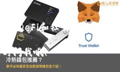 区块链应用推荐：2023年专家独家揭秘的五大优秀APP，掌握这一切的秘诀！

区块链, 手机应用, 投资理财/guanjianci

引言
说真的，区块链技术的迅猛发展彻底改变了我们对数字资产的认知。无论你是数字货币的狂热爱好者，还是对投资充满好奇的新手，使用合适的区块链APP都能够大大提升你的操作体验和投资效果。今天，我们就分享一些比较优秀的区块链APP，它们不仅提升了用户的使用体验，还为用户提供了丰富的投资机会和安全保障。接下来，一起来看看吧！

1. 钱包类应用：安全存储你的数字资产
首先要提到的就是钱包类的区块链应用。在这个数字资产频繁变动的时代，选择一个安全可靠的钱包APP至关重要。
例如，strongTrust Wallet/strong就是一个非常受欢迎的多链钱包，它支持多种加密货币的存储与管理。用户界面简洁易用，无需注册，瞬间就能创建钱包，也支持备份和恢复。
还有strongMetamask/strong，它是专门为以太坊生态系统设计的。Metamask不仅可以存储以太坊及其他代币，还能轻松连接到去中心化应用（DApp），让用户体验到区块链的魅力。
两者都拥有很强的安全性和用户隐私保护，让人用得更安心。如何选择钱包APP呢？你可以根据自己持有的资产类型和使用需求来决定哦。

2. 交易类应用：掌握投资的良机
要说目前最火热的区块链应用，交易类的APP一定能上榜。现在说说strongBinance/strong吧，它是全球最大的加密货币交易所之一，也是一款非常好用的交易应用。你可以轻松进行买卖，支持的交易对简直多到你想不到。
Binance的优势不仅仅在于交易品种丰富，更有强大的安全保障和用户意见反馈机制。与其他平台相比，它的费用透明，用户还能根据自己的交易量享受不同的手续费优惠。
另一款受欢迎的交易APP是strongCoinbase/strong。这款APP的界面设计简洁，适合初学者入门，基本的买卖功能一目了然。而且，Coinbase还提供教育资源，让你可以在交易中不断学习，掌握技巧。

3. 投资理财类应用：轻松赚钱的“秘诀”
对于许多用户而言，区块链不仅是技术，更是投资的机遇。推荐使用strongBlockFi/strong，它是一款用户友好的投资理财平台。
你能够将自己的数字货币存入BlockFi获取利息，采用“存币生息”的模式。而且，其利率相对较高，让你的资产增值变得轻松又省心。此外，BlockFi还允许用户进行无抵押贷款，只需提供足够的数字资产即可，真的是想投资又不想提前超出预算的小伙伴的福音啊！

4. 去中心化金融（DeFi）应用：金融新时代的领航者
接下来，我们来聊聊去中心化金融（DeFi）应用。DeFi是一种以区块链为基础的金融生态系统，对于追求高收益的投资者尤为吸引推荐strongUniswap/strong，这是一个基于以太坊的去中心化交易平台。用户可以不依赖于中介，直接在平台上进行代币交换。
Uniswap不仅操作简单，还提供了流动性挖矿的机会。如果你对流动性质押这些概念不太懂，没关系，它的界面很友好，可以随时引导你完成操作。此外，流动性提供者还能获得一定的手续费收益，降低交易成本，让你的资金利用最大化。

5. 协作与社交类应用：让区块链紧密相连
最后，我们不能忽略一些专注于协作与社交的区块链应用，比如strongSteemit/strong。这是一个基于区块链的社交媒体平台，用户可以在上面发表内容，并通过点赞和评论获得加密货币奖励。
通过使用Steemit，你不仅能收获加密货币，还能和全球的区块链爱好者进行交流，分享彼此的见解。相较于其他社交平台，Steemit为作者提供了新的盈利模式，鼓励优质内容的创作和传播，形成一种良性的社区氛围。

总结
各位看到这里，应该对目前比较优秀的区块链APP有了初步的了解。无论是想要安全存储数字资产的钱包应用，还是为投资提供便利的交易平台，甚至是丰富多元的DeFi和社交应用，区块链的潜力都在不断释放。如果你想在这个快速发展的领域中把握机会，别再犹豫，赶紧动手下载这些APP，开始你的区块链之旅吧！

记得，在投资的过程中多留个心眼，切勿盲目跟风哦，保持理性，才能在这个波动的市场中立于不败之地。希望上述这些信息对你有所帮助，如果还有其他问题，随时问我哦！